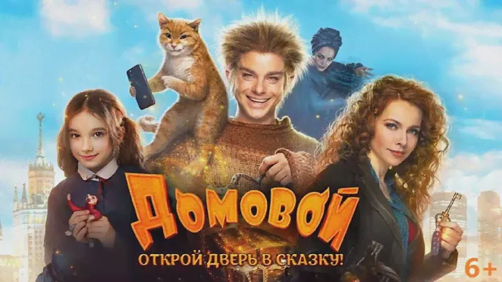 "Домовой" Режиссёр Евгений Бедарев(комедия,семейный,сказка). Россия 2019г.