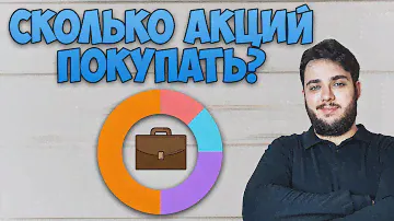 Сколько акций должно быть в твоем портфеле? [Инвестиции для начинающих]