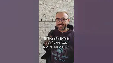 Шеф мишленовского ресторана Белуга Евгений Викентьев о перуанском бранче в Leveldva