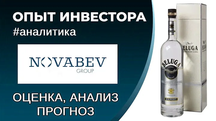 НоваБев (#BELU) - оценка, анализ, прогноз